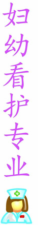 温斯顿学院妇幼看护专业