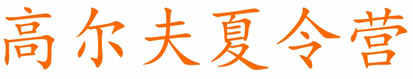 温斯顿学院高尔夫夏令营专业介绍