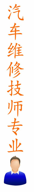 温斯顿学院汽车维修技专业